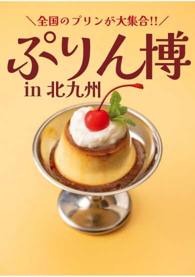 ポップアップ北九州-KOKURA BASE-(小倉駅3階)にて「ぷりん博in北九州」開催！