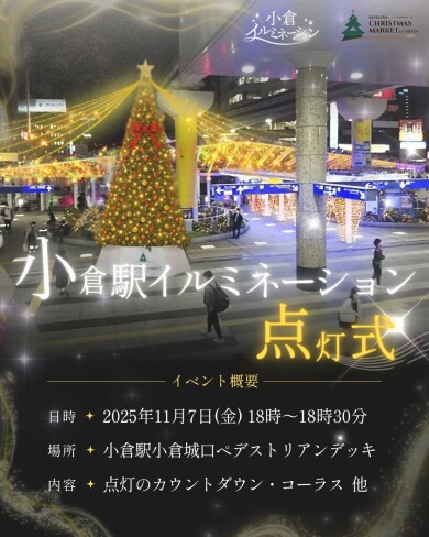 小倉駅イルミネーション点灯式