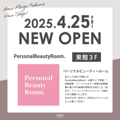 【4月25日(金)】 東館3階に「パーソナルビューティールーム」が NEW OPEN！