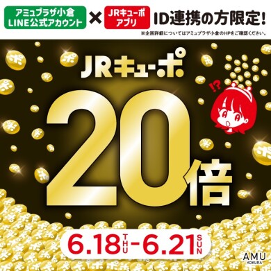 💰ID連携者限定！JRキューポ20倍💰