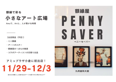 東館３階に「ペニーセーバー」が期間限定OPEN!!