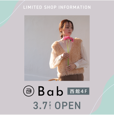 西館４階に『Bab』が期間限定OPEN！