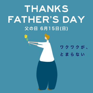 【6月15日(日)】父の日特集