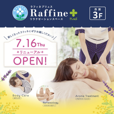 ラフィネプリュス(西館3階) 7月16日リニューアルオープン