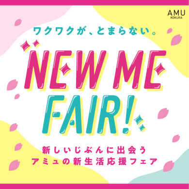 🌸AMUの新生活フェア🌸