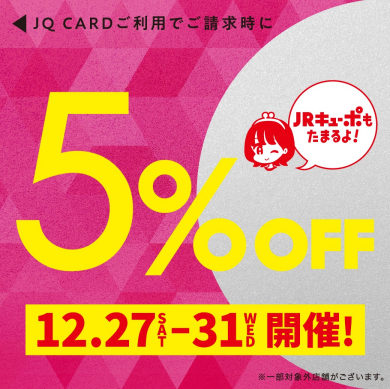 【12/27(土)~12/31(水)】JQカード5%OFF開催‼