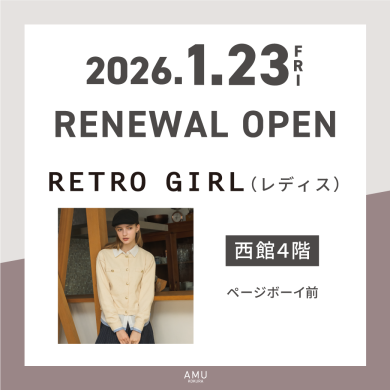 西館4階に「レトロガール」がRENEWAL OPEN!!