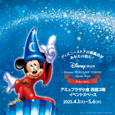 【予告】4/1～5/6 西館3階に『ディズニーフラッグシップ東京ジャパンツアー』が期間限定OPEN！