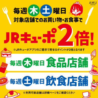 毎週木曜日と土曜日は飲食食品店舗でJRキューポ2倍‼
