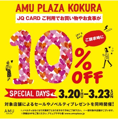 3/20～23スペシャルデイズ！JQカードご利用でご請求時に10%OFF!!