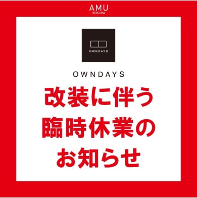 【オンデーズ】改装に伴う臨時休業のお知らせ