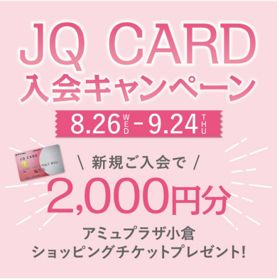 💰今だけ2,000円💰JQカード入会キャンペーン