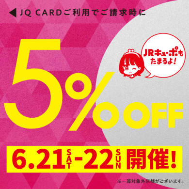 6月21.22日はJQカード5%OFF開催‼