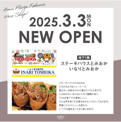 【3月3日(月)】 地下1階に「ステーキハウスとみおか・いなりとみおか」が NEW OPEN