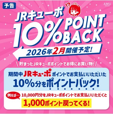 【予告】JRキューポ10%ポイントバックキャンペーン💰