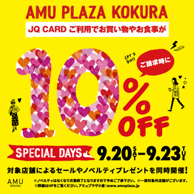 9/20～9/23はスペシャルデイズ！JQカードご利用でご請求時に10%OFF!!