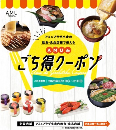 【予告】飲食食品店舗で使える「AMU de ごち得クーポン」を配布します