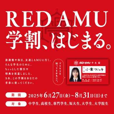 REDAMU学割開催‼