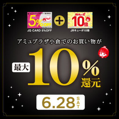 最大10%OFF！JRキューポ10倍 × JQカード5%オフ