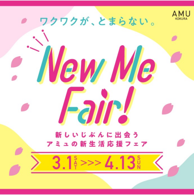 アミュの新生活フェア「New Me Fair!」