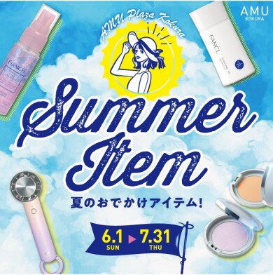 夏のおでかけアイテム特集🌞