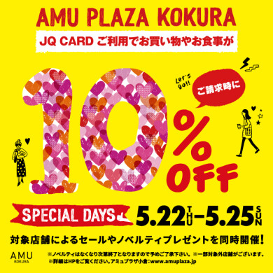 5/22～25スペシャルデイズ！JQカードご利用でご請求時に10%OFF!!