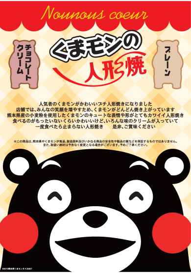 西館1階に『くまモンの人形焼き』が期間限定OPEN‼