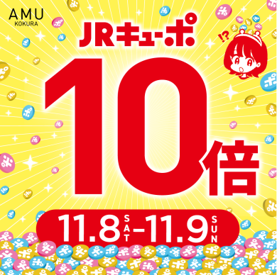 JRキューポ10倍キャンペーン開催✨