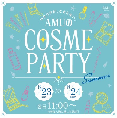 AMUのCOSME PARTY開催！