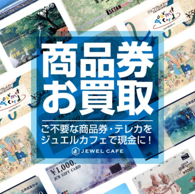 ✨不要な金券ございませんか？✨