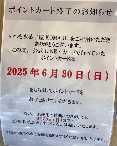 【重要‼️】ポイントカード終了のお知らせ