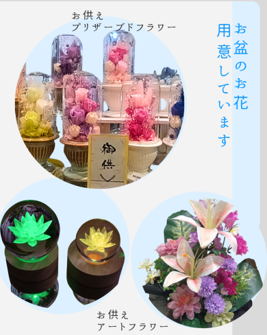 お供えのお花用意しています