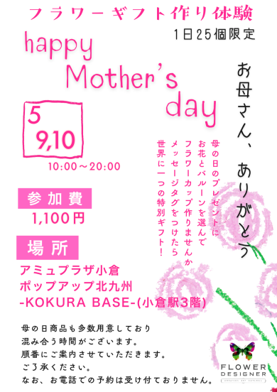 母の日イベント開催中❥ポップアップ北九州にて