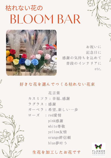 BLOOM BAR❥枯れない花登場です
