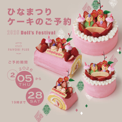 2026年ひなまつりケーキのご案内