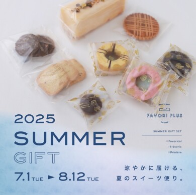 2025サマーギフト販売開始のご案内