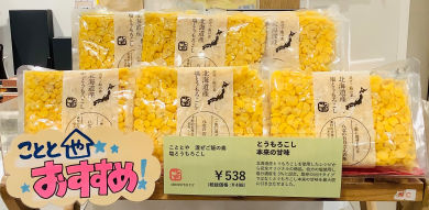 【今月のおすすめ】混ぜご飯の素　北海道産塩とうもろこし🌽
