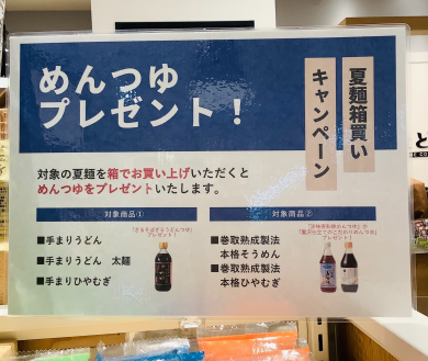 【麺つゆプレゼント】夏麺箱買いキャンペーン🎐