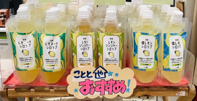 【今月のおすすめ】国産素材だけのレモンシロップ🍋