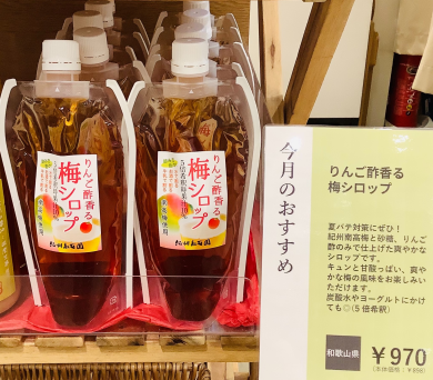 【今月のおすすめ】りんご酢香る梅シロップ🍎