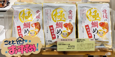 【今月のオススメ】愛媛の極鯛めしの素🍚