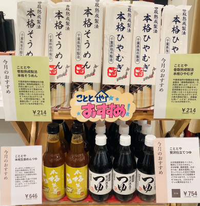 【今月のおすすめ】夏麺・麺つゆ🎐