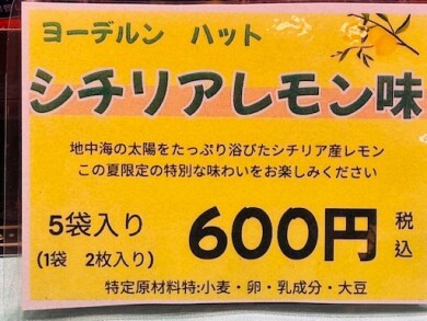 新発売！！🍋ヨーデルンハットシチリアレモン味🍋