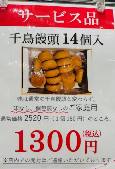 【数量限定】千鳥饅頭サービス品販売開始！！