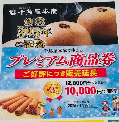 🎁✨お得な特典付き✨🎁大好評につきプレミアム商品券販売延長！！🎊