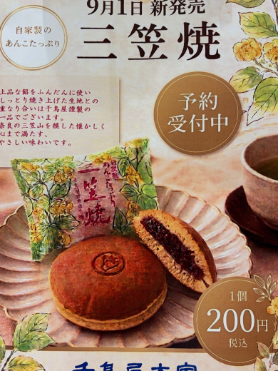 予告📢三笠焼（どら焼き）発売🍁