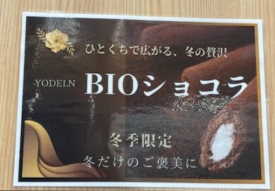 ❄冬季限定商品🍫BIOショコラ