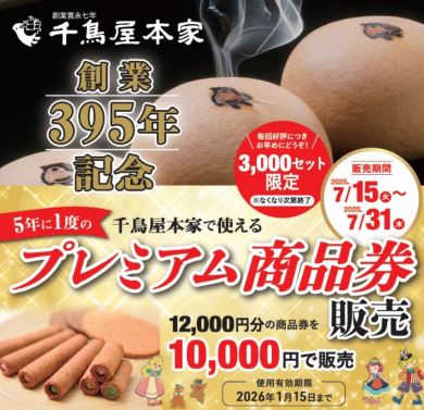 予告📢 創業395年記念のご案内です✨
