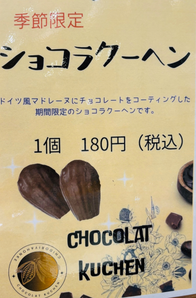 🍁秋冬❄新商品✨ショコラクーヘン🍫