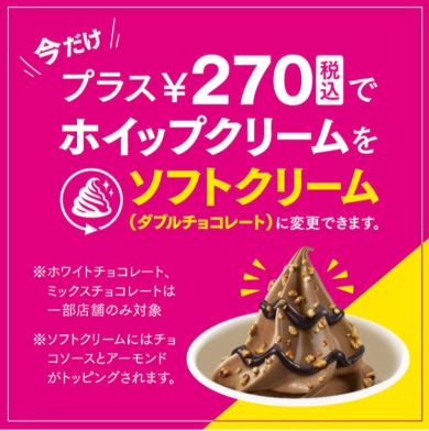 ショコリキサーにソフトクリームをトッピング！